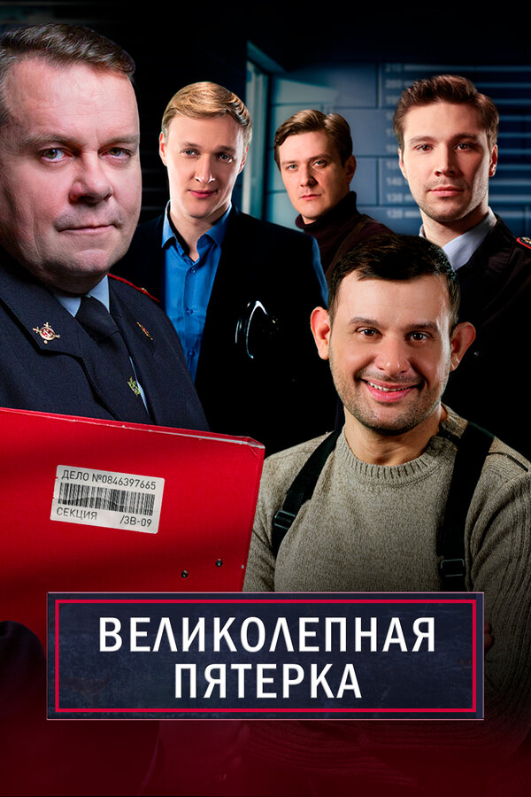 Великолепная пятерка - постер сериала